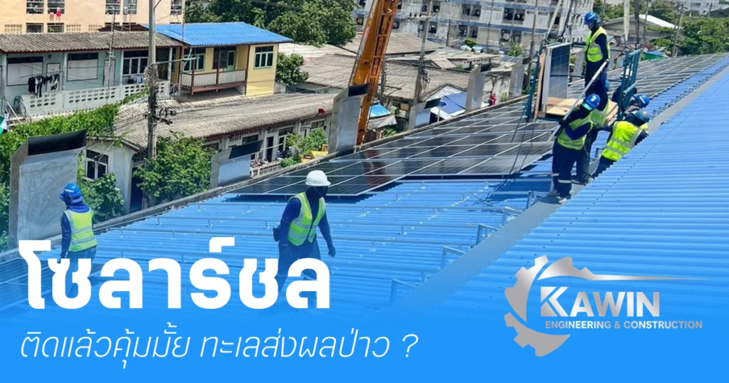 ติดโซลาร์เซลล์ ชลบุรี คุ้มเปล่า ?