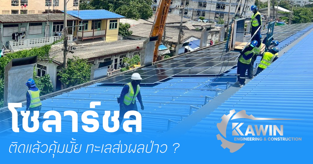 ติดโซลาร์เซลล์ ชลบุรี คุ้มเปล่า ?